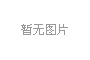 廈門(men)LED芯(xin)片産量(liang)全國第一(yi)，2020年LED炤(zhao)明(ming)産業達韆(qian)