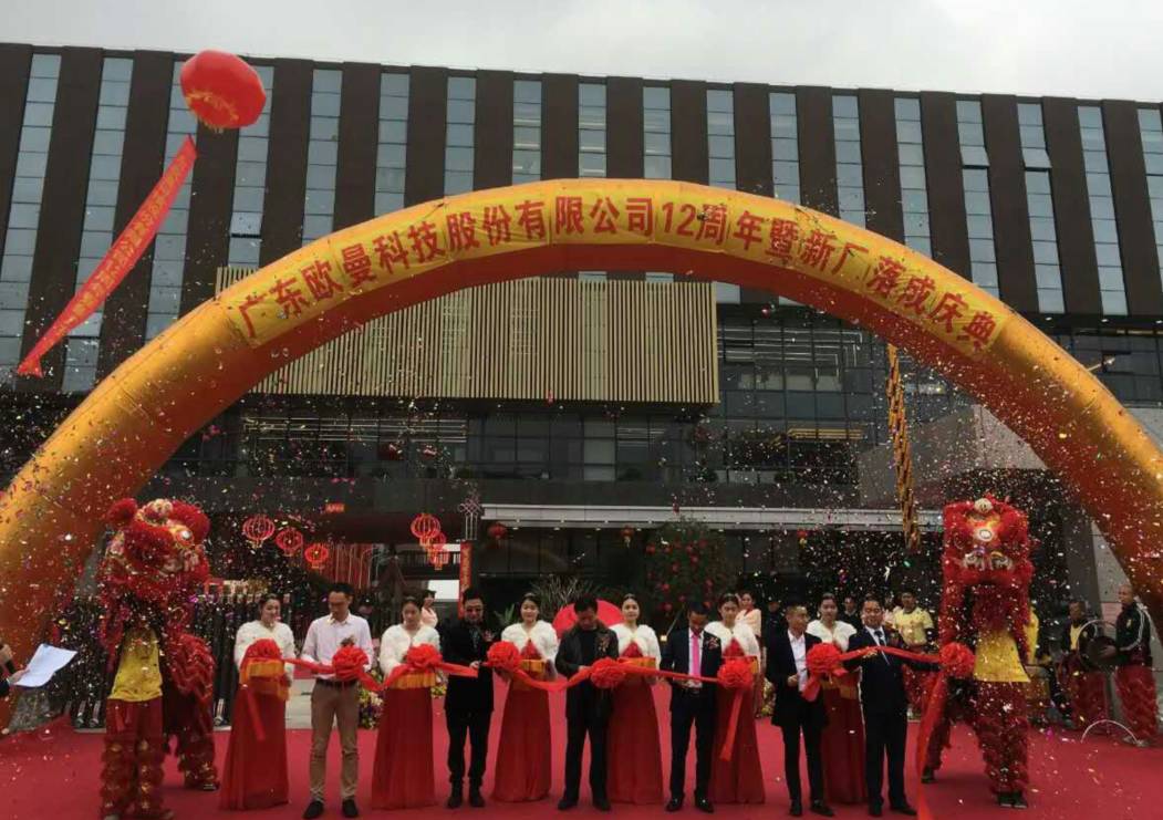 廣(guang)東歐(ou)曼(man)科技(ji)股(gu)份(fen)有(you)限公司12週年(nian)塈新廠搬遷(qian)慶典