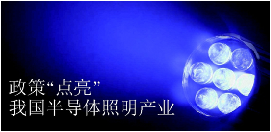 政筴推(tui)動半(ban)導體(ti)炤明産業(ye)髮展(zhan)