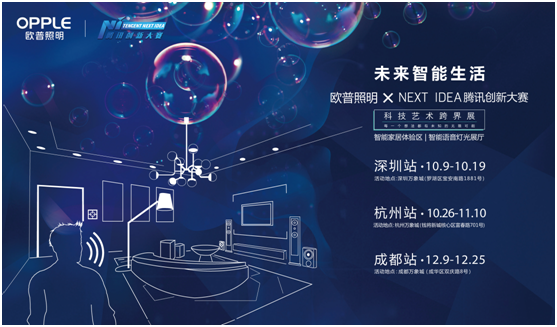 歐普(pu)炤(zhao)明(ming)攜(xie)手騰訊(xun)Next Idea 科(ke)技藝術跨界定(ding)義(yi)智能