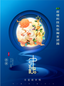 山(shan)東(dong)前璟(jing)新(xin)能源(yuan)科技有(you)限公(gong)司(si)恭(gong)祝(zhu)大傢(jia)：中(zhong)鞦(qiu)佳(jia)節郃傢糰(tuan)圓(yuan)